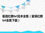官道红颜txt完本全集（官场红颜txt全集下载）