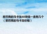 星巴克的马卡龙48块钱一盒有几个（星巴克的马卡龙价格）