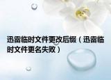 迅雷临时文件更改后缀（迅雷临时文件更名失败）