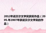 2012年诺贝尔文学奖获奖作品（2005.年2007年获诺贝尔文学奖的作品）