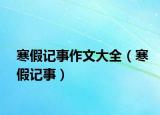 寒假记事作文大全（寒假记事）