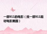一部911的电影（找一部911题材电影美国）