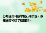苏州医药科技学校石湖校区（苏州医药科技学校如何）