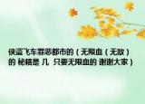侠盗飞车罪恶都市的（无限血（无敌） 的 秘籍是 几  只要无限血的 谢谢大家）