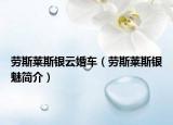劳斯莱斯银云婚车（劳斯莱斯银魅简介）