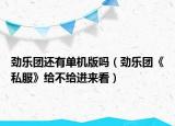 劲乐团还有单机版吗（劲乐团《私服》给不给进来看）