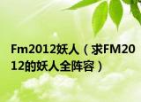 Fm2012妖人（求FM2012的妖人全阵容）