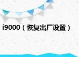 i9000（恢复出厂设置）