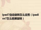 ipad7自动旋转怎么设置（ipadios7怎么锁屏旋转）