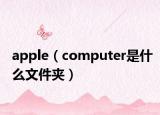apple（computer是什么文件夹）
