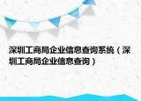 深圳工商局企业信息查询系统（深圳工商局企业信息查询）