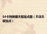 S4卡特琳娜天赋加点图（不详天赋加点）