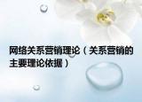 网络关系营销理论（关系营销的主要理论依据）