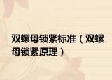 双螺母锁紧标准（双螺母锁紧原理）