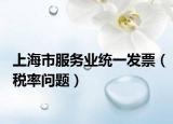 上海市服务业统一发票（税率问题）