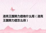洛克王国努力值有什么用（洛克王国努力值怎么得）