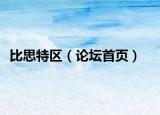 比思特区（论坛首页）
