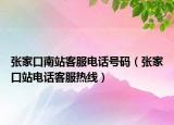 张家口南站客服电话号码（张家口站电话客服热线）