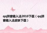 qq拼音输入法2010下载（qq拼音输入法皮肤下载）