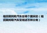 福田戴姆勒汽车是哪个国家的（福田戴姆勒汽车安用途怎样分类）