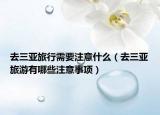 去三亚旅行需要注意什么（去三亚旅游有哪些注意事项）