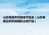 山东电视农科频道节目表（山东电视台农科频道的主持介绍）