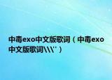 中毒exo中文版歌词（中毒exo中文版歌词\