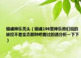 银魂神乐秃头（银魂196里神乐他们说的妹控不是变态那种吧看过的请分析一下下）
