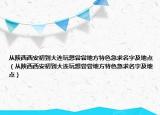 从陕西西安初到大连玩想尝尝地方特色急求名字及地点（从陕西西安初到大连玩想尝尝地方特色急求名字及地点）