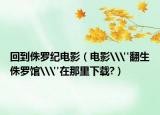 回到侏罗纪电影（电影\