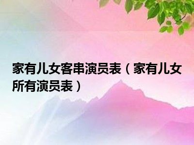 家有儿女客串演员表图片