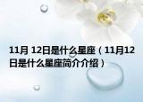 11月 12日是什么星座（11月12日是什么星座简介介绍）