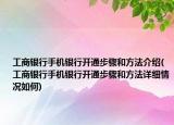工商银行手机银行开通步骤和方法介绍(工商银行手机银行开通步骤和方法详细情况如何)