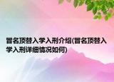 冒名顶替入学入刑介绍(冒名顶替入学入刑详细情况如何)