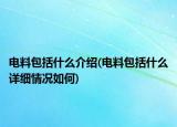 电料包括什么介绍(电料包括什么详细情况如何)