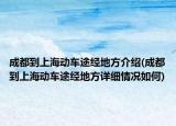 成都到上海动车途经地方介绍(成都到上海动车途经地方详细情况如何)