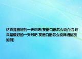 这真是极好的一天对吧(英语口语怎么说介绍 这真是极好的一天对吧 英语口语怎么说详细情况如何)