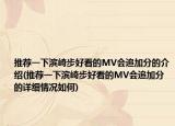 推荐一下滨崎步好看的MV会追加分的介绍(推荐一下滨崎步好看的MV会追加分的详细情况如何)