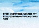 电影错了性别不错爱中米勒到底是男是女介绍(电影错了性别不错爱中米勒到底是男是女详细情况如何)