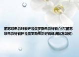 前苏联电影好看还是俄罗斯电影好看介绍(前苏联电影好看还是俄罗斯电影好看详细情况如何)