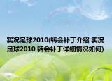实况足球2010(转会补丁介绍 实况足球2010 转会补丁详细情况如何)