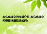 怎么克隆空间模板介绍(怎么克隆空间模板详细情况如何)