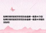 如果形容你的初恋你觉得会是哪一瓶香水介绍(如果形容你的初恋你觉得会是哪一瓶香水详细情况如何)