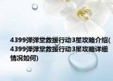 4399弹弹堂救援行动3星攻略介绍(4399弹弹堂救援行动3星攻略详细情况如何)