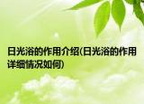 日光浴的作用介绍(日光浴的作用详细情况如何)
