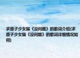 求原子少女猫《没问题》的歌词介绍(求原子少女猫《没问题》的歌词详细情况如何)