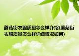 蘑菇街衣服质量怎么样介绍(蘑菇街衣服质量怎么样详细情况如何)