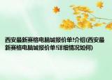 西安最新赛格电脑城报价单!介绍(西安最新赛格电脑城报价单!详细情况如何)