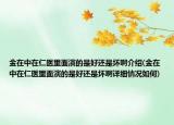 金在中在仁医里面演的是好还是坏啊介绍(金在中在仁医里面演的是好还是坏啊详细情况如何)
