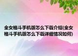 全女格斗手机版怎么下载介绍(全女格斗手机版怎么下载详细情况如何)